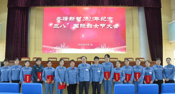 隆重舉行2025年紀念“三八”國際勞動婦女節大會